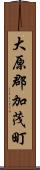 大原郡加茂町 Scroll