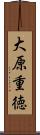 大原重徳 Scroll