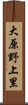 大原野上里 Scroll