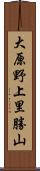 大原野上里勝山 Scroll