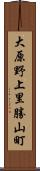 大原野上里勝山町 Scroll