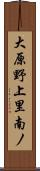 大原野上里南ノ Scroll