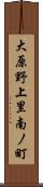 大原野上里南ノ町 Scroll