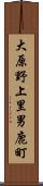 大原野上里男鹿町 Scroll