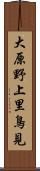 大原野上里鳥見 Scroll