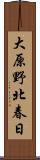 大原野北春日 Scroll