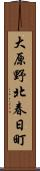 大原野北春日町 Scroll