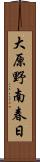大原野南春日 Scroll