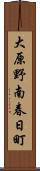 大原野南春日町 Scroll