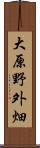 大原野外畑 Scroll