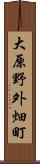 大原野外畑町 Scroll