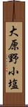 大原野小塩 Scroll