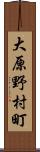 大原野村町 Scroll