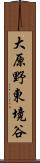 大原野東境谷 Scroll