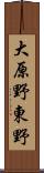 大原野東野 Scroll