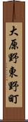 大原野東野町 Scroll