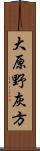 大原野灰方 Scroll