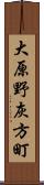 大原野灰方町 Scroll