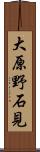 大原野石見 Scroll