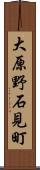 大原野石見町 Scroll