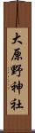 大原野神社 Scroll