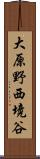 大原野西境谷 Scroll