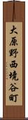 大原野西境谷町 Scroll