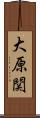 大原関 Scroll