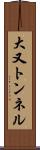 大又トンネル Scroll