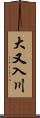 大又入川 Scroll