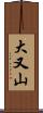 大又山 Scroll
