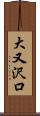 大又沢口 Scroll