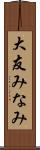 大友みなみ Scroll