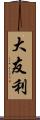 大友利 Scroll