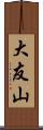 大友山 Scroll