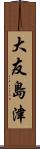 大友島津 Scroll