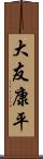 大友康平 Scroll