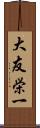 大友栄一 Scroll
