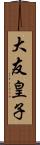 大友皇子 Scroll