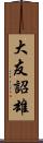 大友詔雄 Scroll