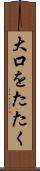大口をたたく Scroll