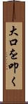大口を叩く Scroll