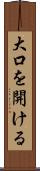 大口を開ける Scroll
