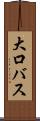 大口バス Scroll