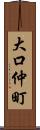 大口仲町 Scroll