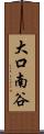 大口南谷 Scroll