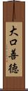 大口善徳 Scroll