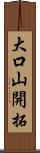 大口山開拓 Scroll