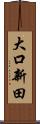 大口新田 Scroll