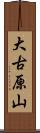 大古原山 Scroll